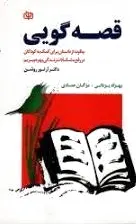 قصه گویی