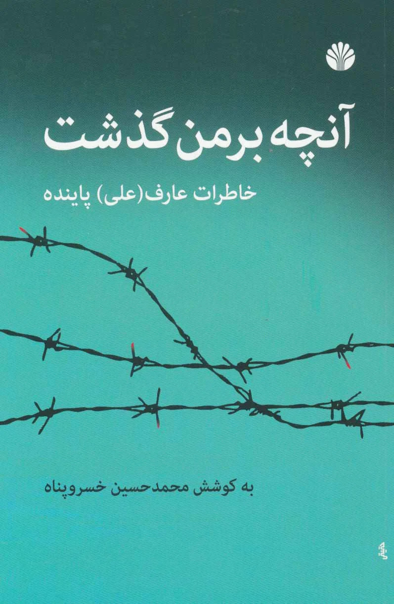 آنچه بر من گذشت