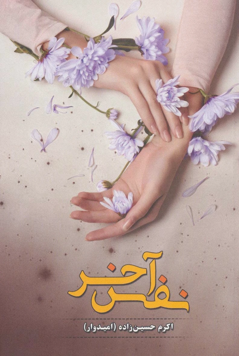 نفس آخر