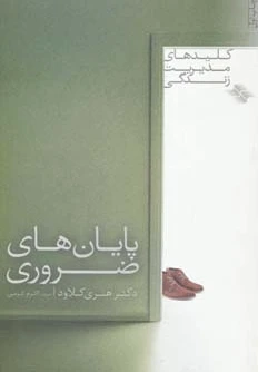 پایان های ضروری