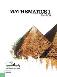آموزش و تست ریاضی دهم