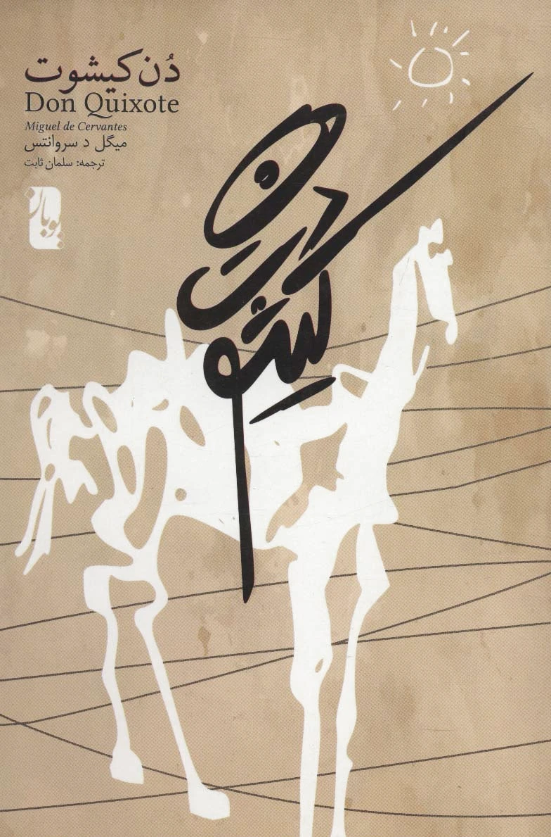 دن کیشوت
