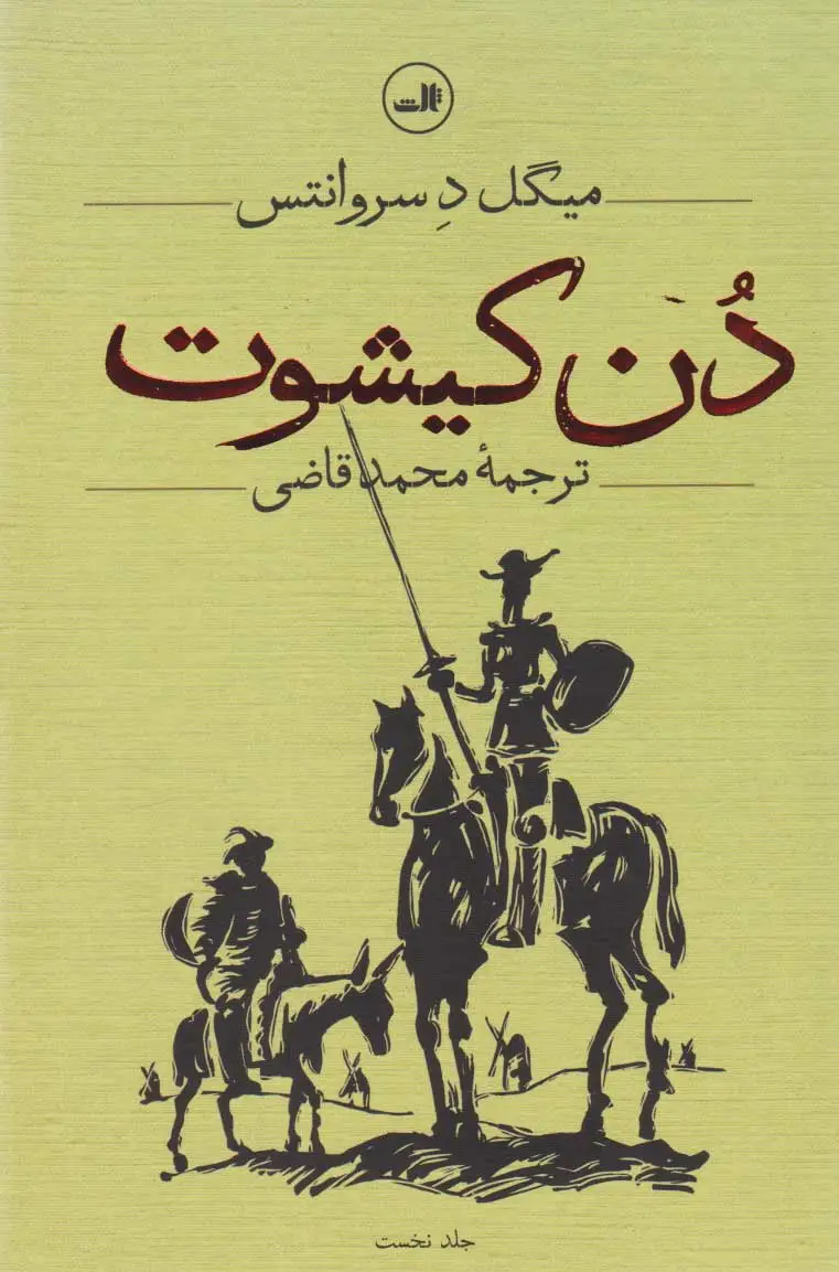 دن کیشوت (دو جلدی)