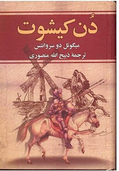 دن کیشوت