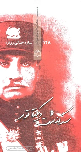 سرگذشت دیکتاتور