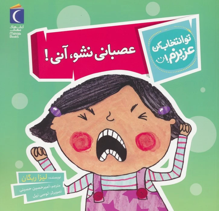 عصبانی نشو،آنی!