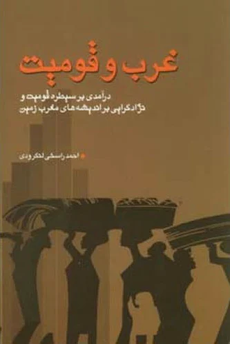 غرب و قومیت
