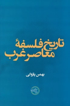 تاریخ فلسفه معاصر غرب - 0