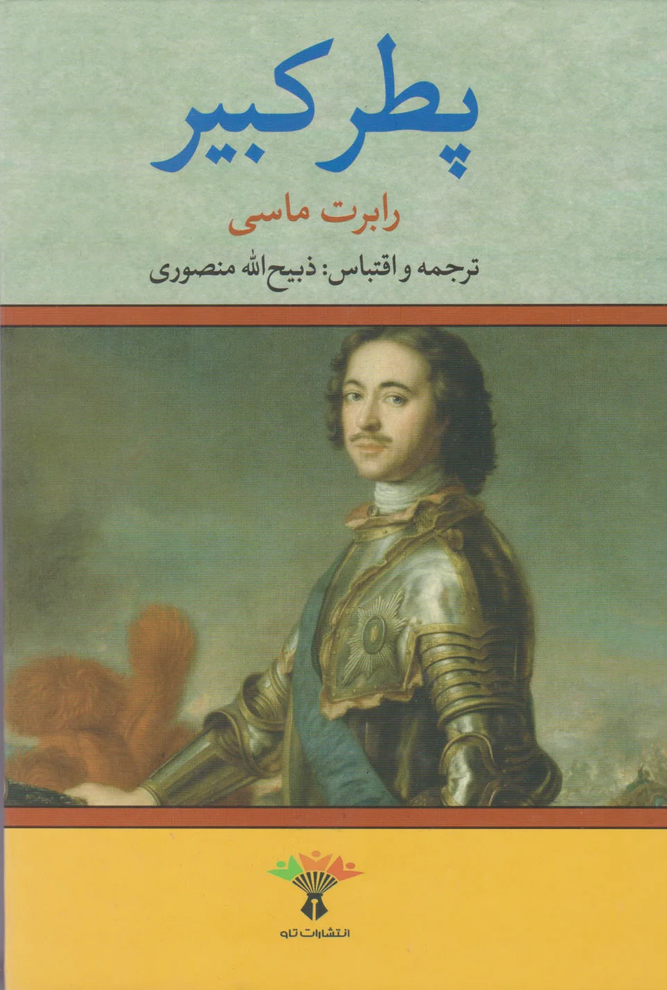 پطر کبیر