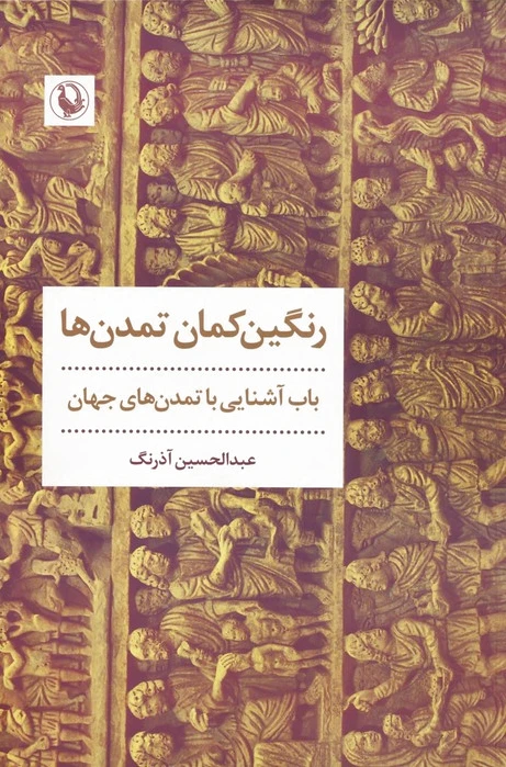 رنگین کمان تمدن ها