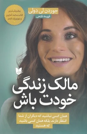 مالک زندگی خودت باش
