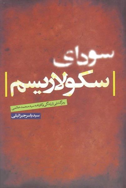 سودای سکولاریسم