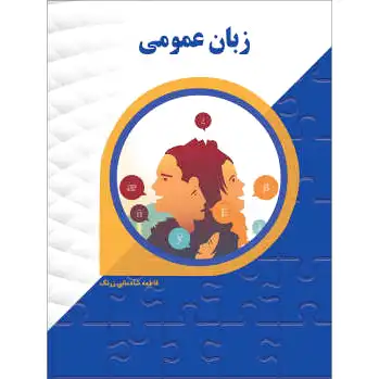 زبان عمومی