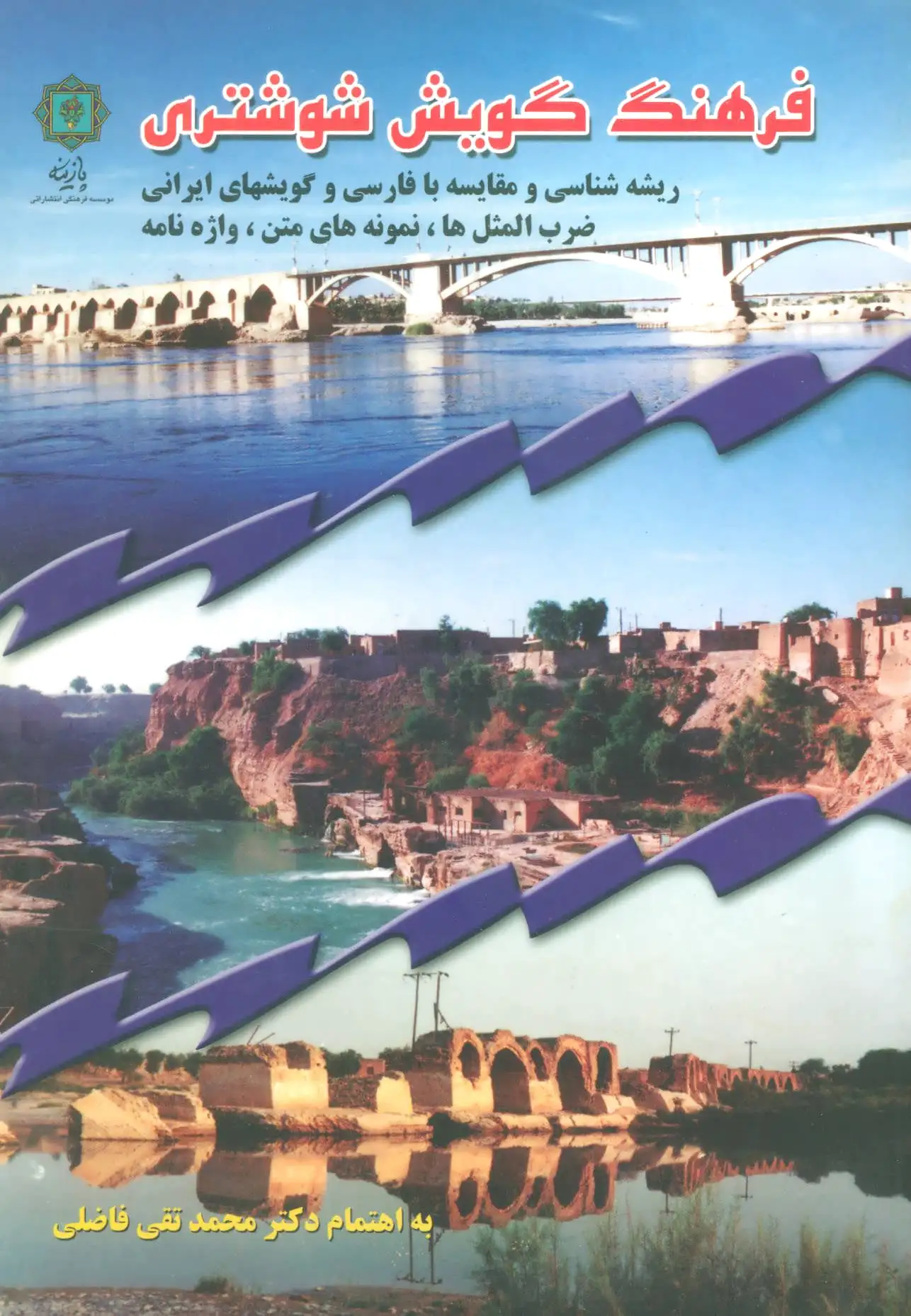 فرهنگ گویش شوشتری