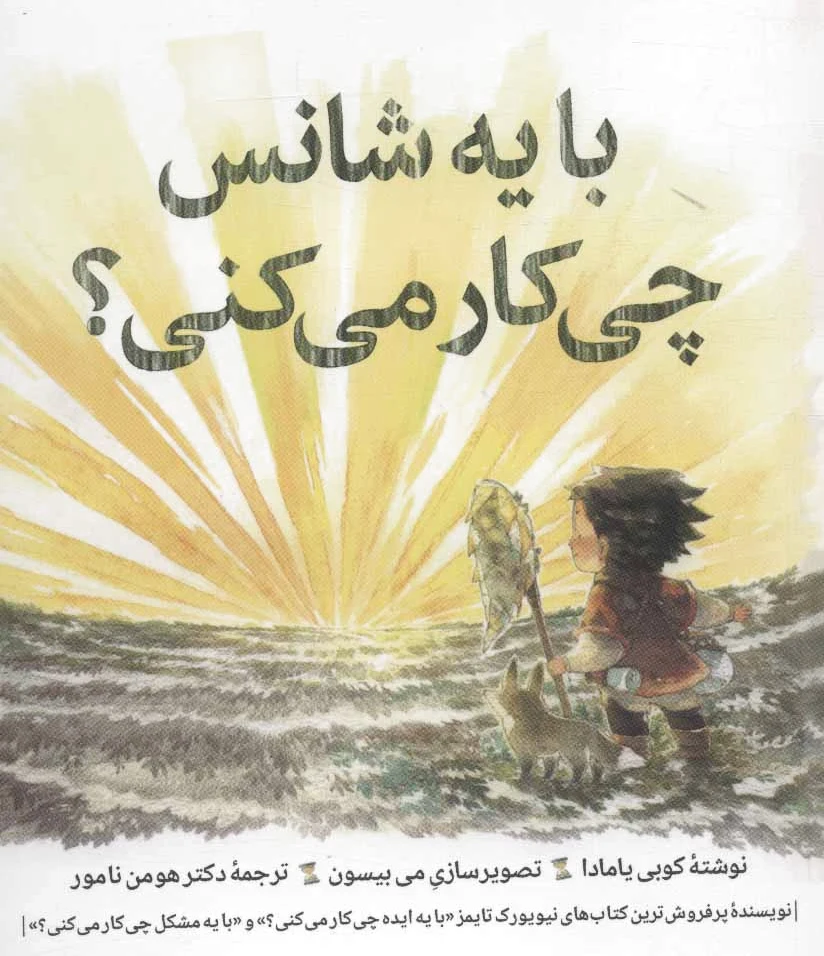 با یه شانس چی کار می کنی؟