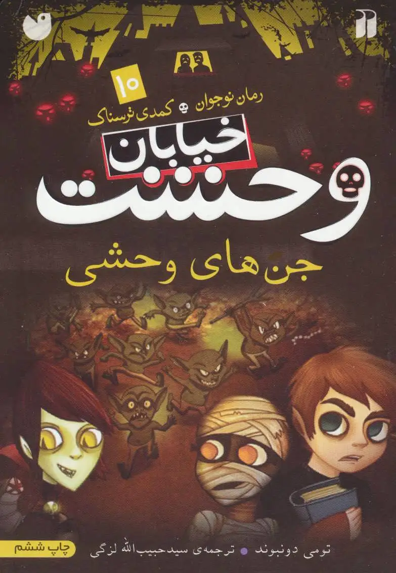 جن های وحشی