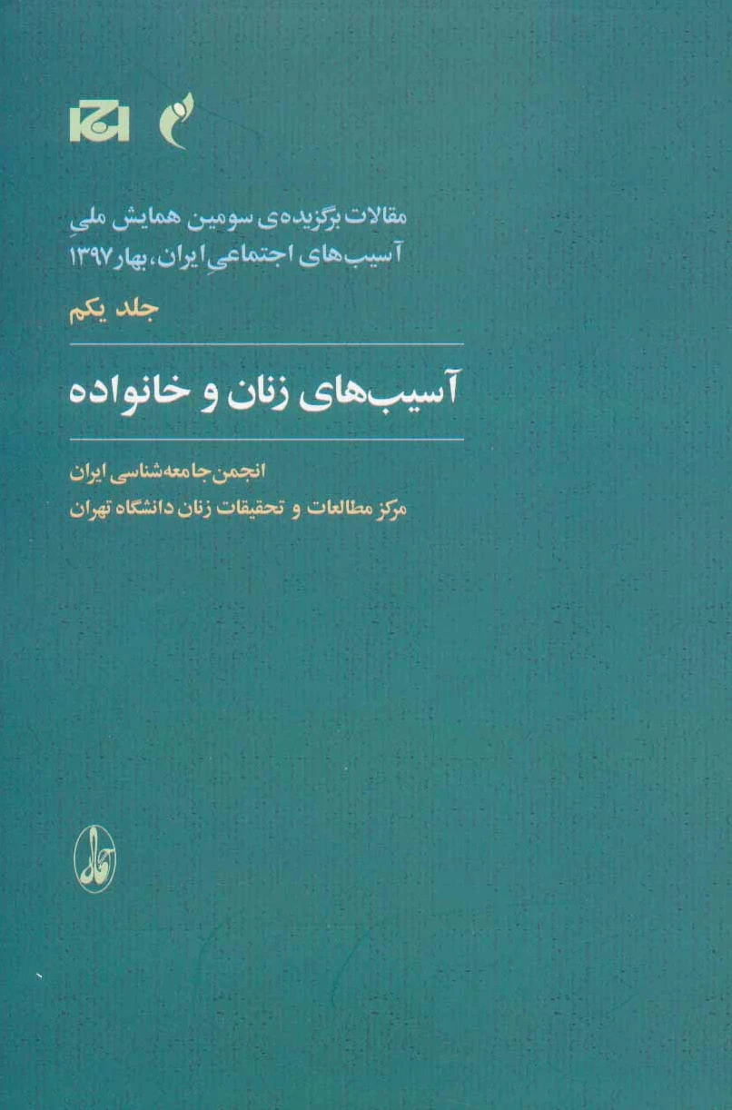 آسیب های زنان و خانواده