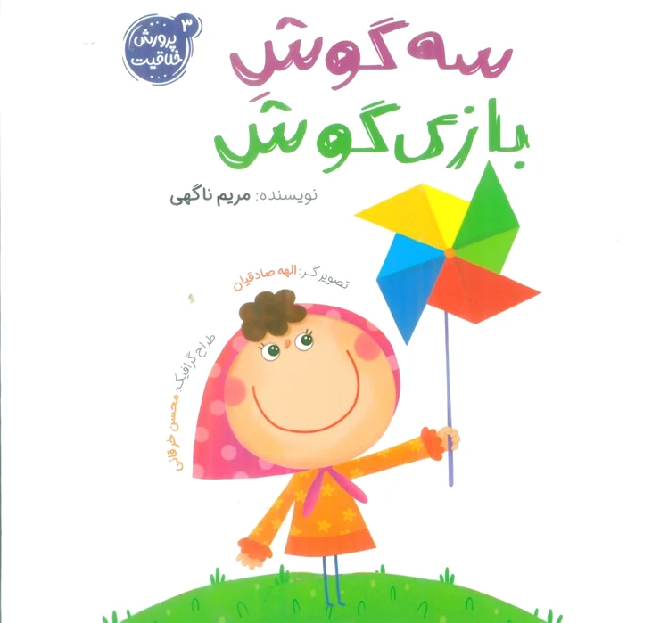 سه گوش بازی گوش