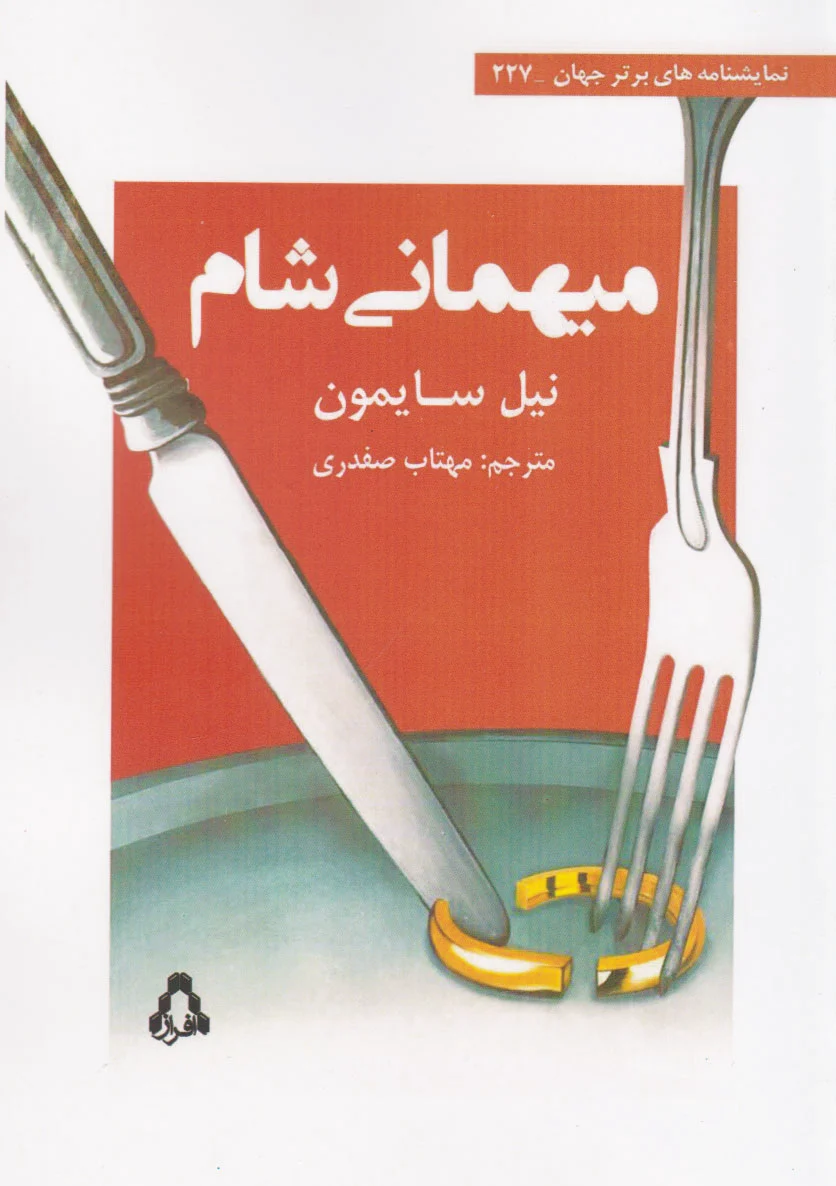 میهمانی شام