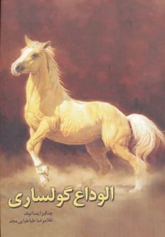 الوداع گولساری