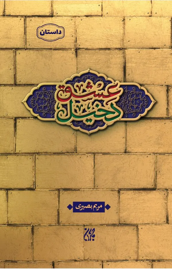 دخیل عشق