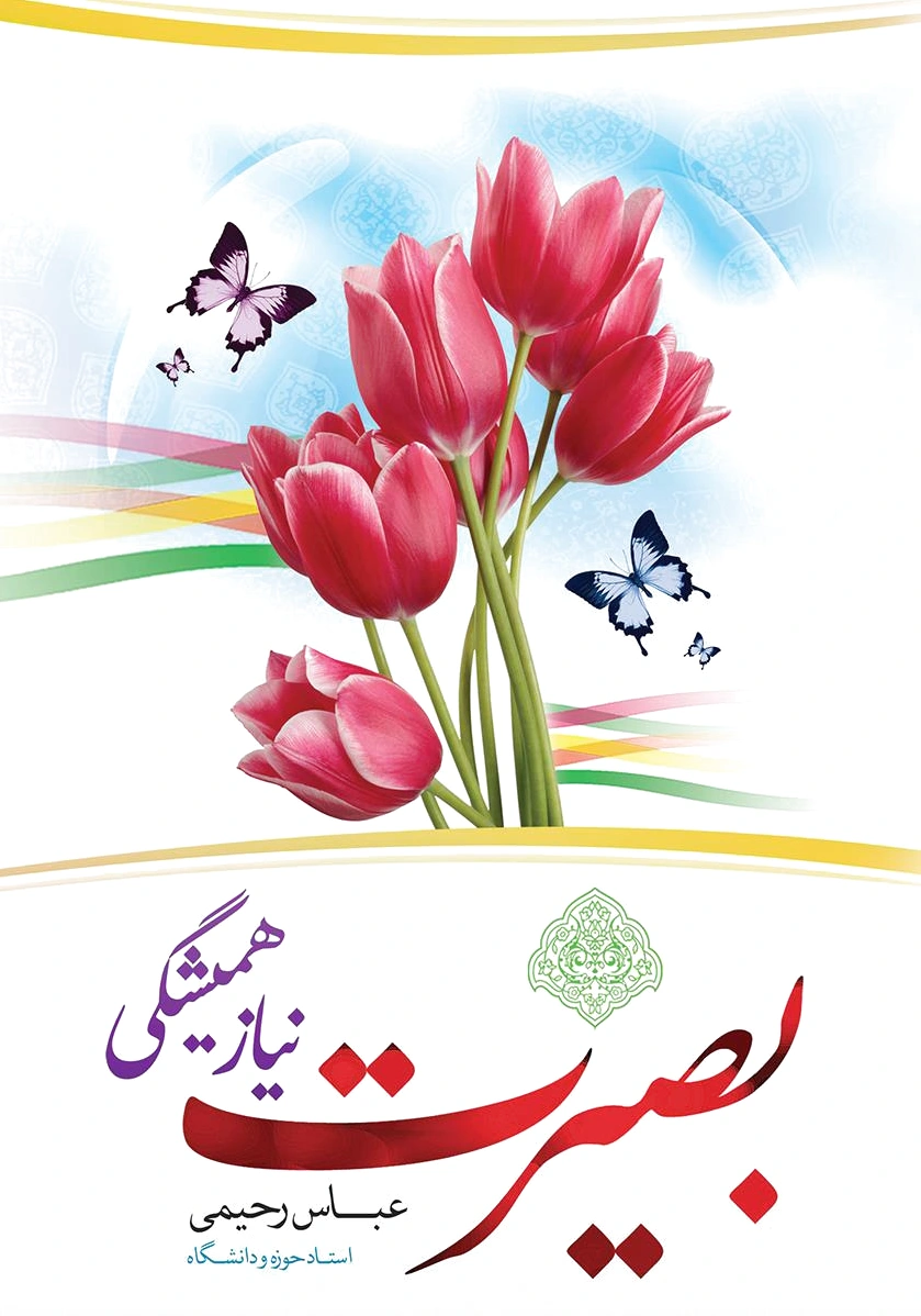 بصیرت نیاز همیشگی