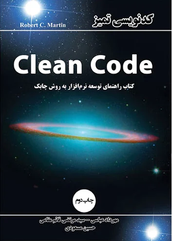 کدنویسی تمیز