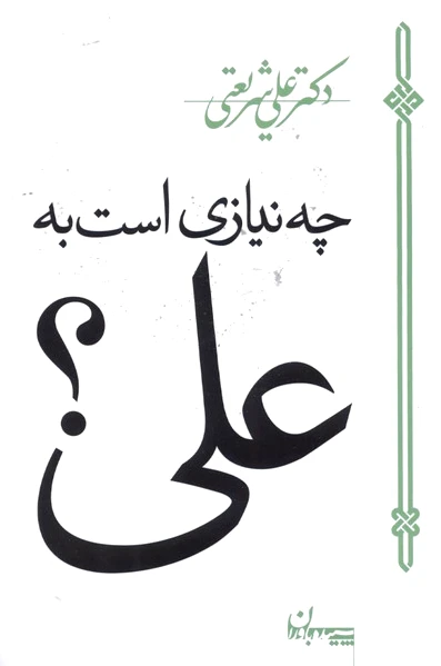 چه نیازی است به علی