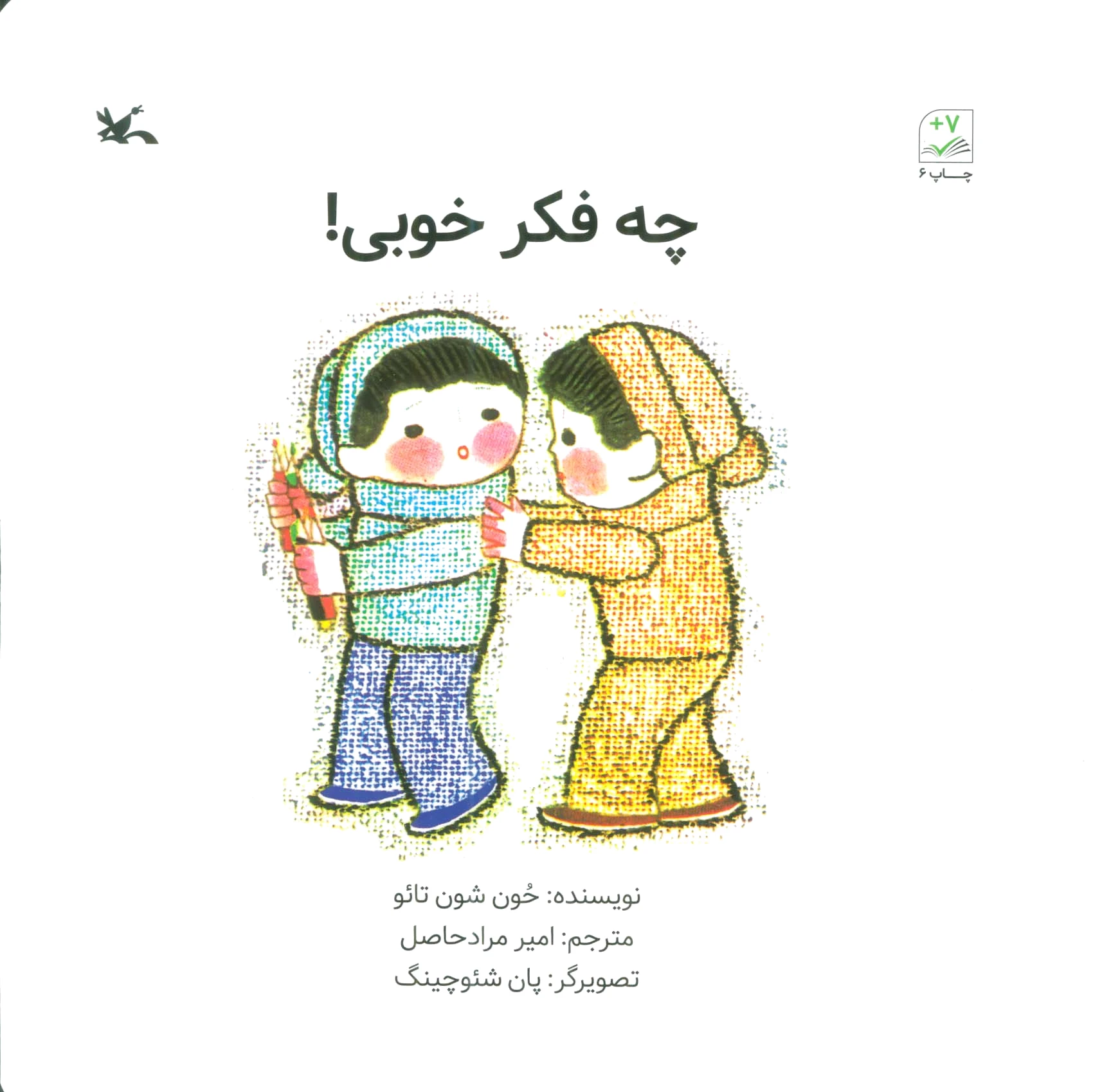چه فکر خوبی !
