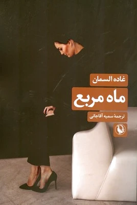 ماه مربع