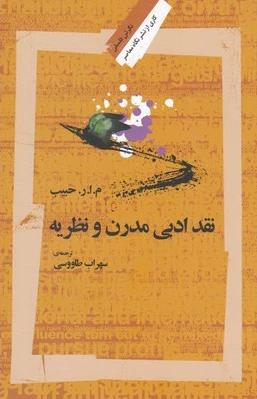 نقد ادبی مدرن و نظریه