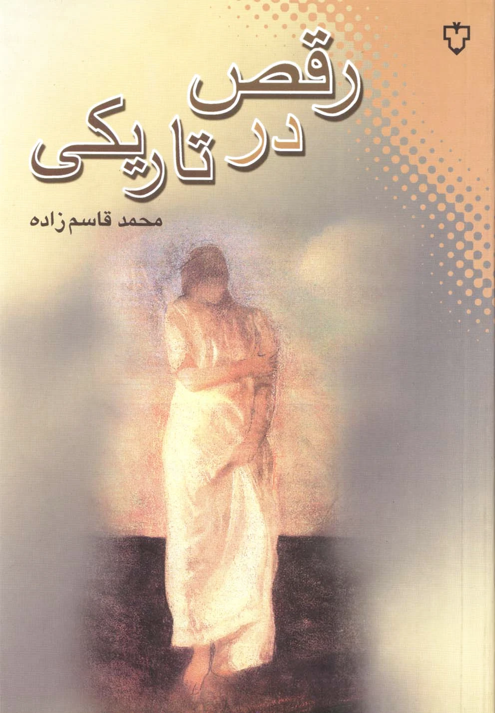 رقص در تاریکی
