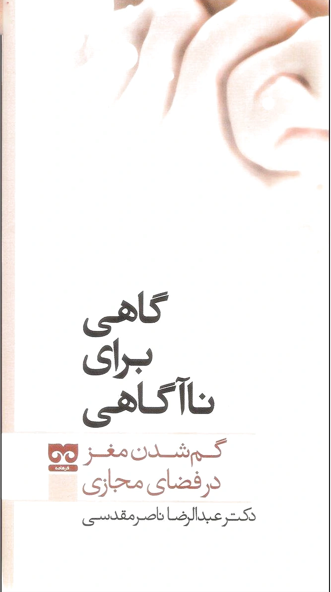 گاهی برای نا آگاهی