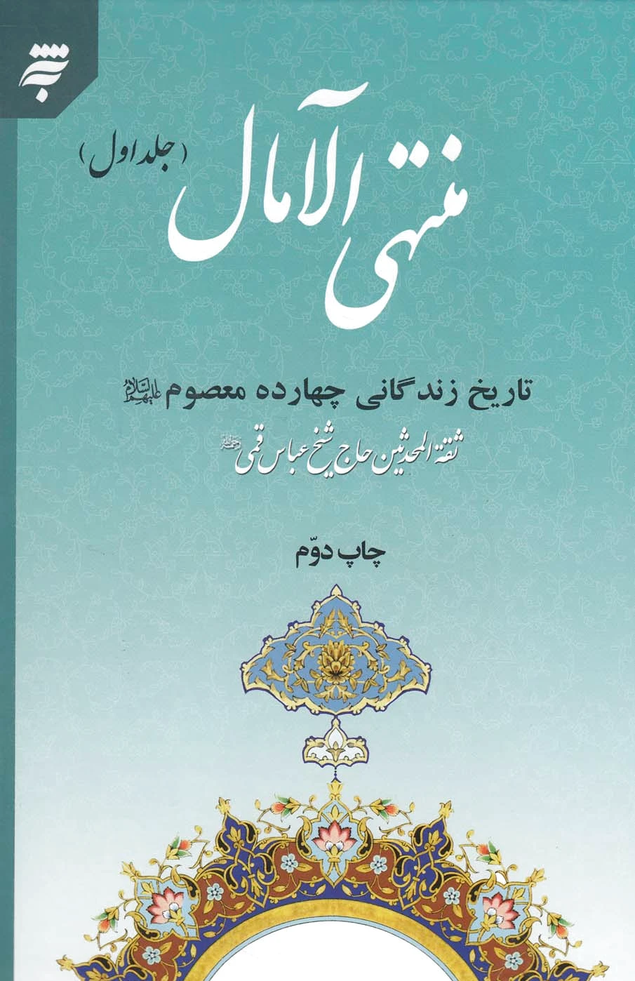 منتهی الآمال (2جلدی)