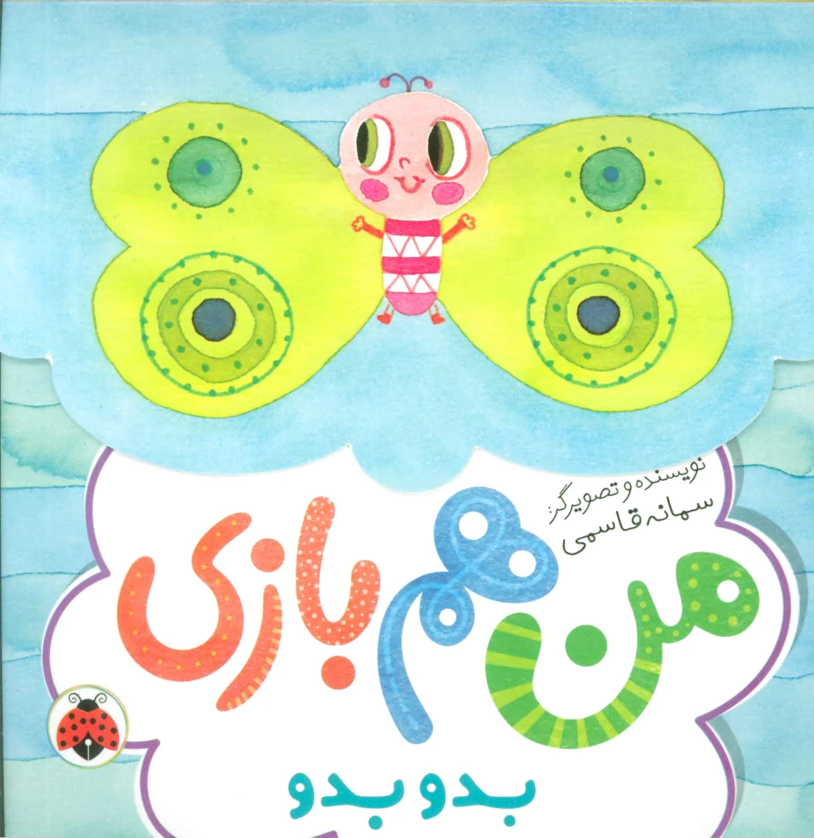من هم بازی (بدو بدو)
