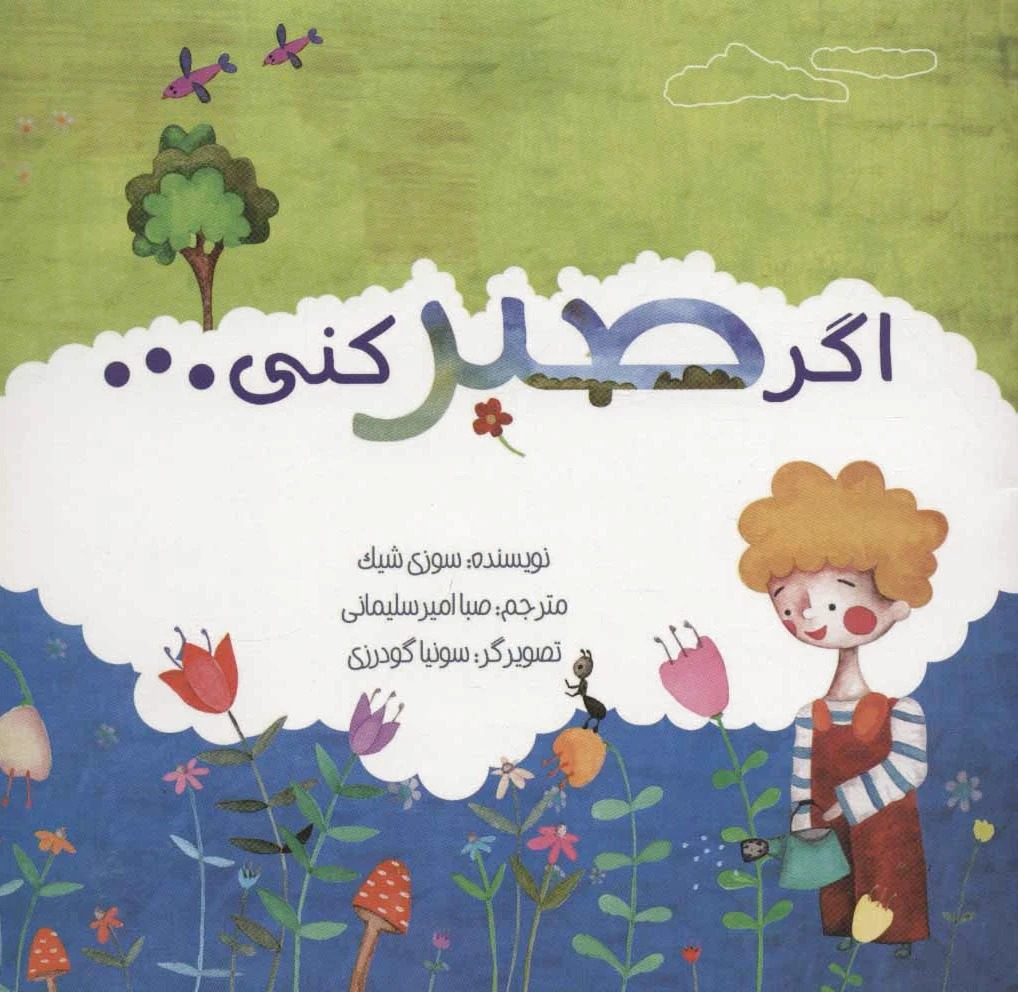 اگر صبر کنی…