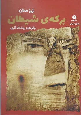 برکه ی شیطان