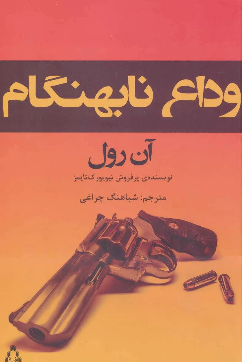 وداع نابهنگام