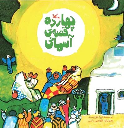چهارده قصه آسمانی