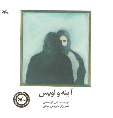 آینه و اویس