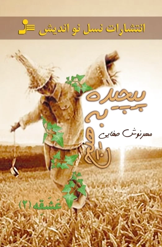 پیچیده به هیچ