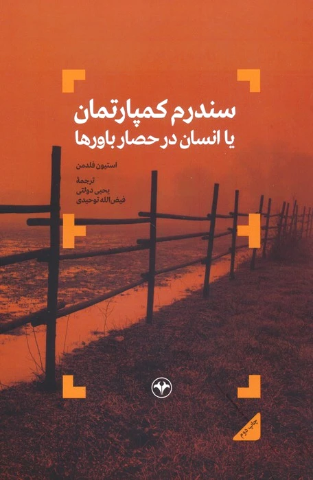 سندروم کمپارتمان