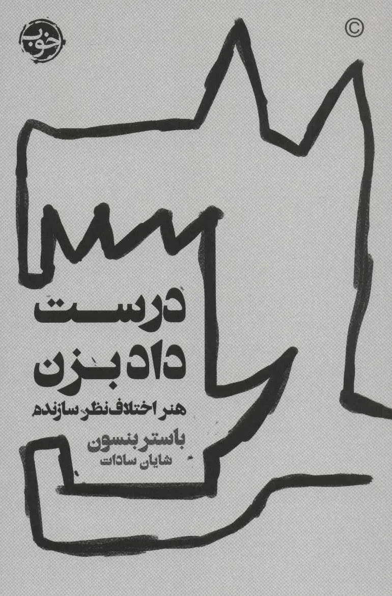 درست داد بزن