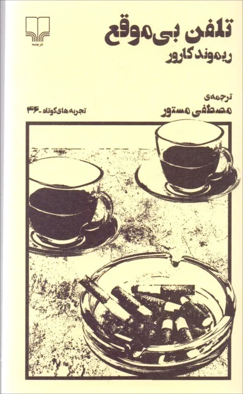 تلفن بی موقع