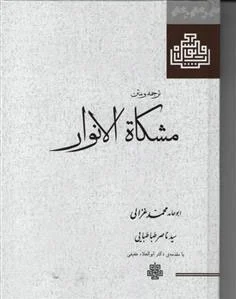 مشکاه الانوار