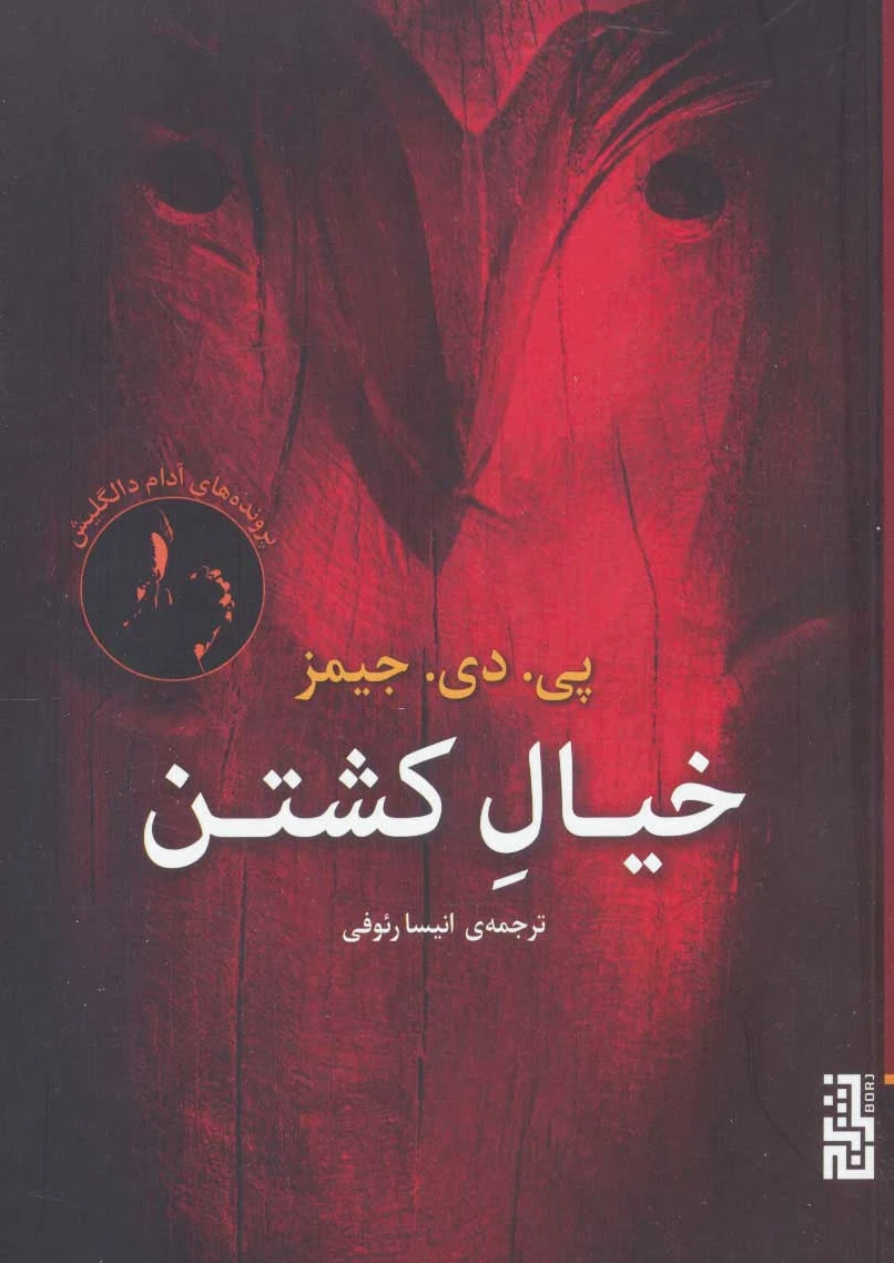 خیال کشتن