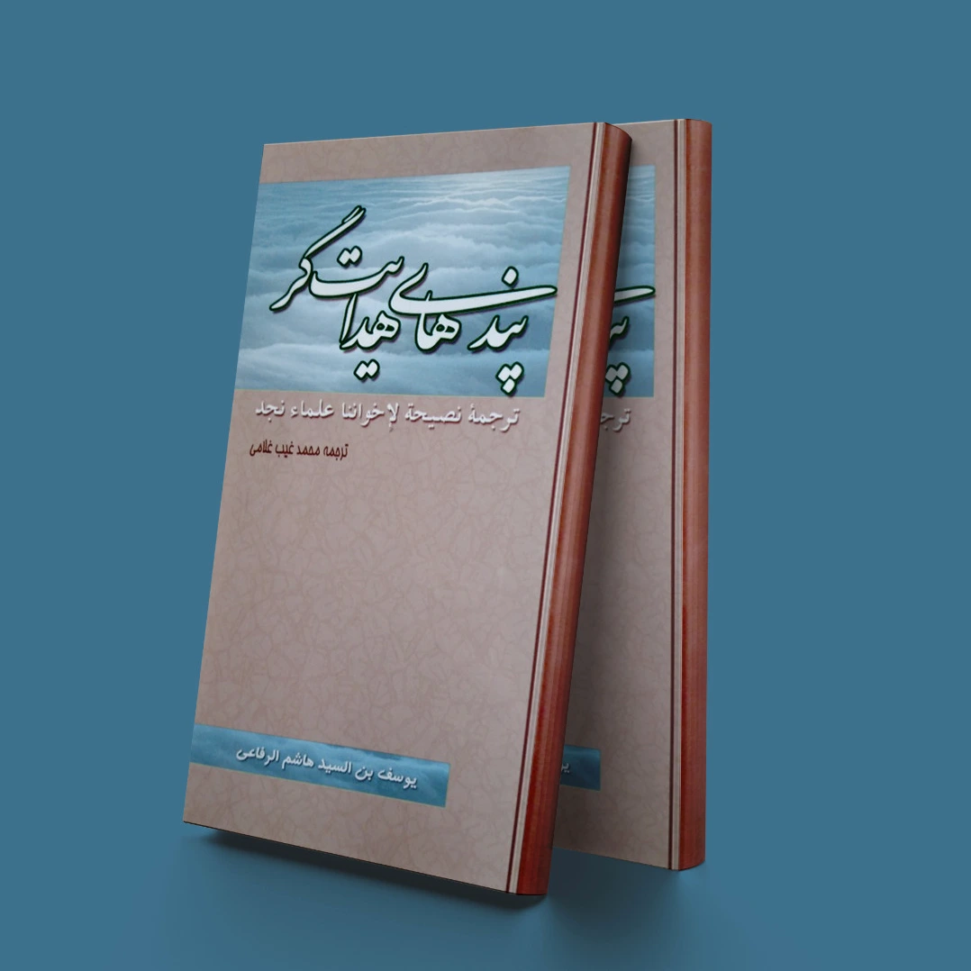 پندهای هدایت گر