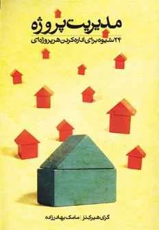 مدیریت پروژه