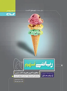 پرسمان ریاضی نهم