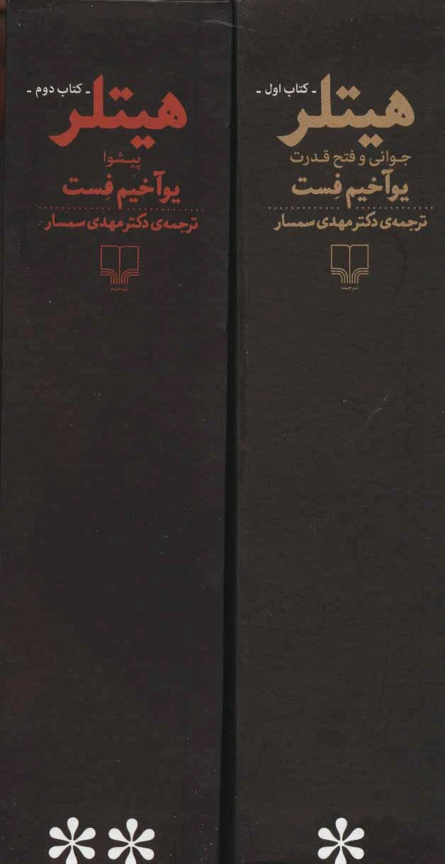 هیتلر (2جلدی)